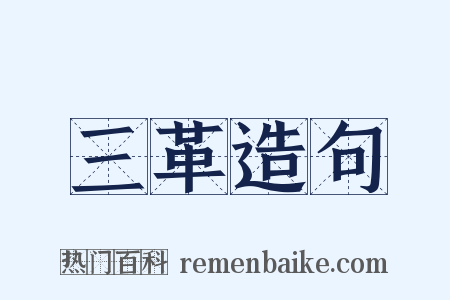 三革造句是什么意思的图片